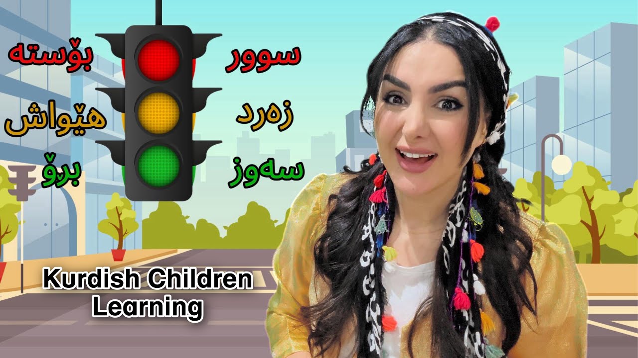 Learn with Dada Dalya - Kurdish Children Learning - فێرکاری منداڵان لەگەڵ دادە دالیا