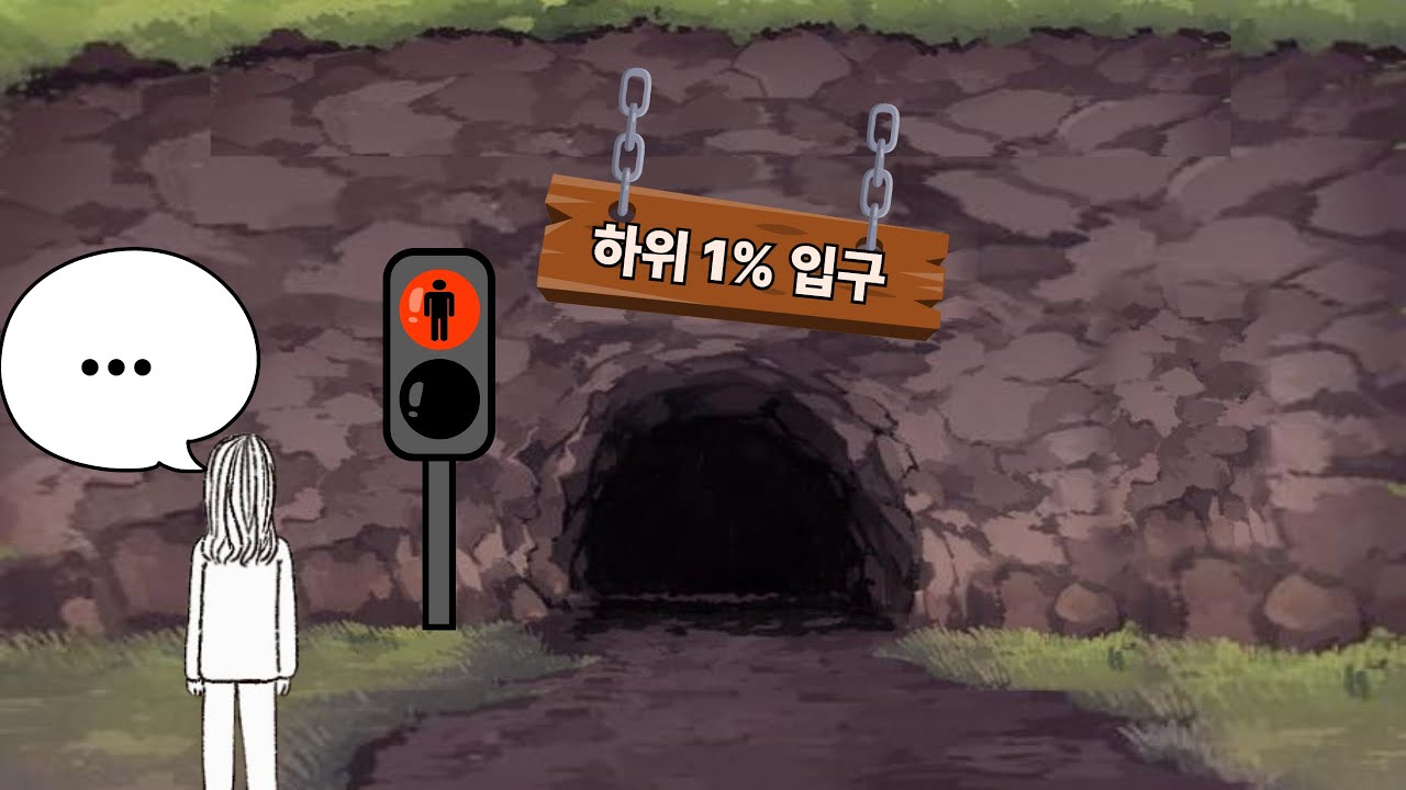 하위 1%가 되는 법 알려드림