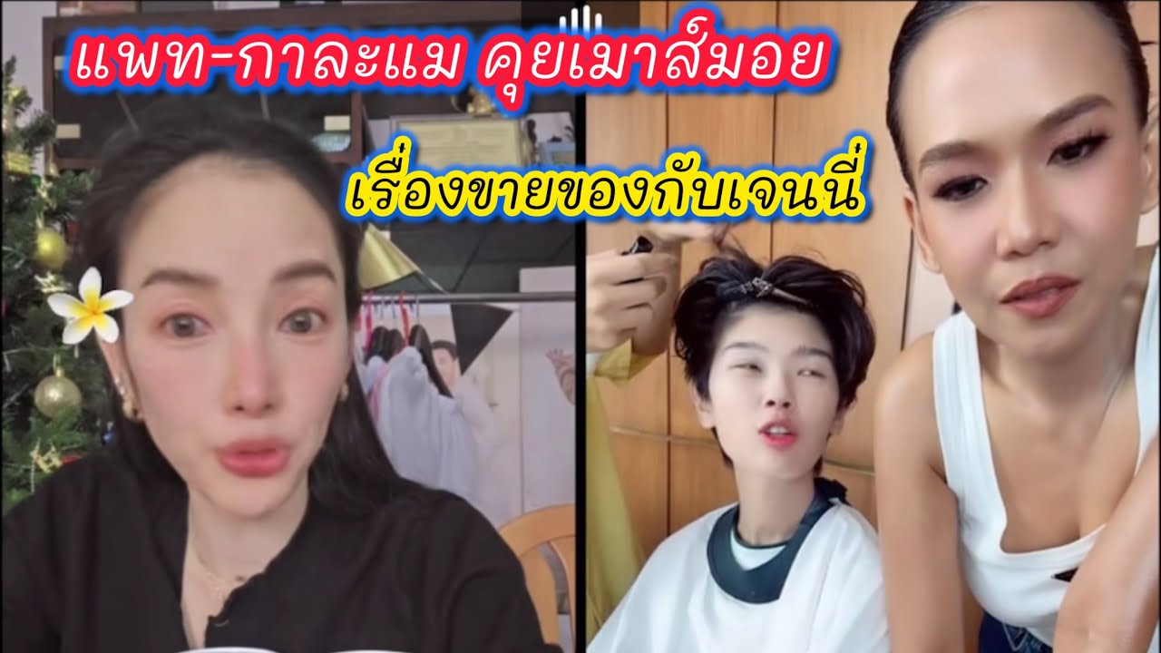 แพท-กาละแม คุยเมาส์มอย เรื่องขายของกับเจนนี่ #แพทณปภา 