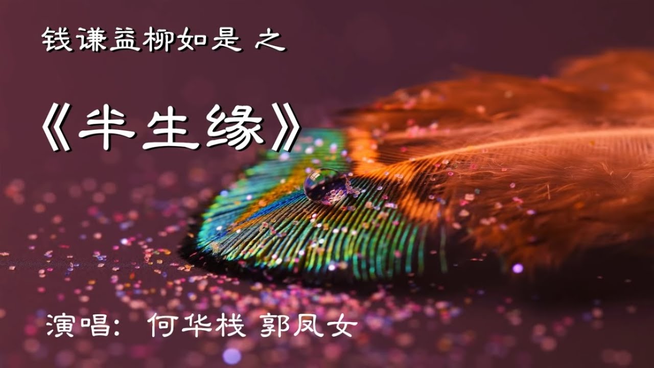 半生缘_何华栈 郭凤女 唱