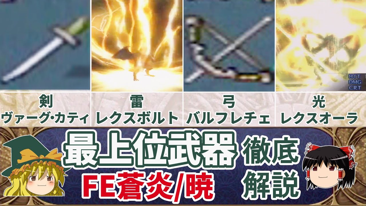 【FE蒼炎/暁】『最上位武器』徹底解説！エフェクト集【ゆっくり解説・ファイアーエムブレム蒼炎の軌跡/暁の女神】
