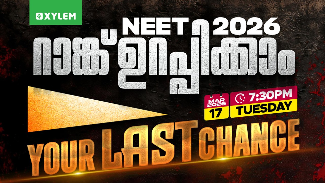 NEET 2026 റാങ്ക് ഉറപ്പിക്കാം! YOUR LAST CHANCE | Xylem NEET