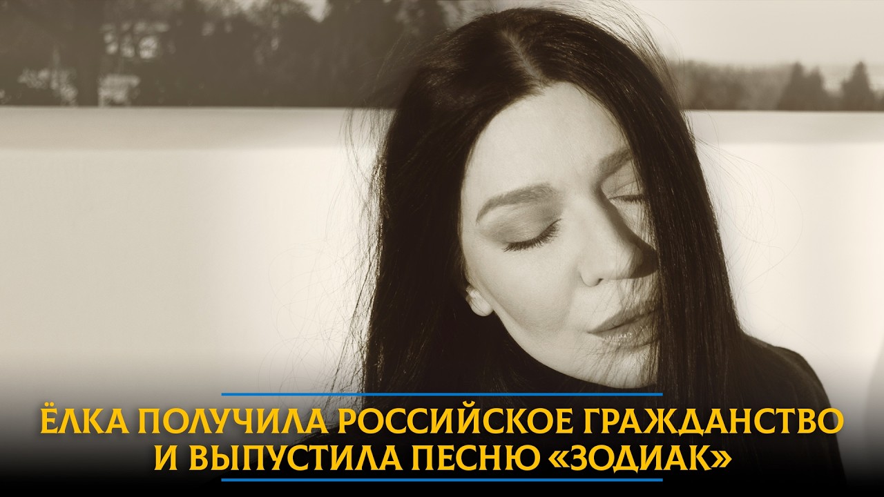 Ёлка получила российское гражданство и выпустила песню «Зодиак»
