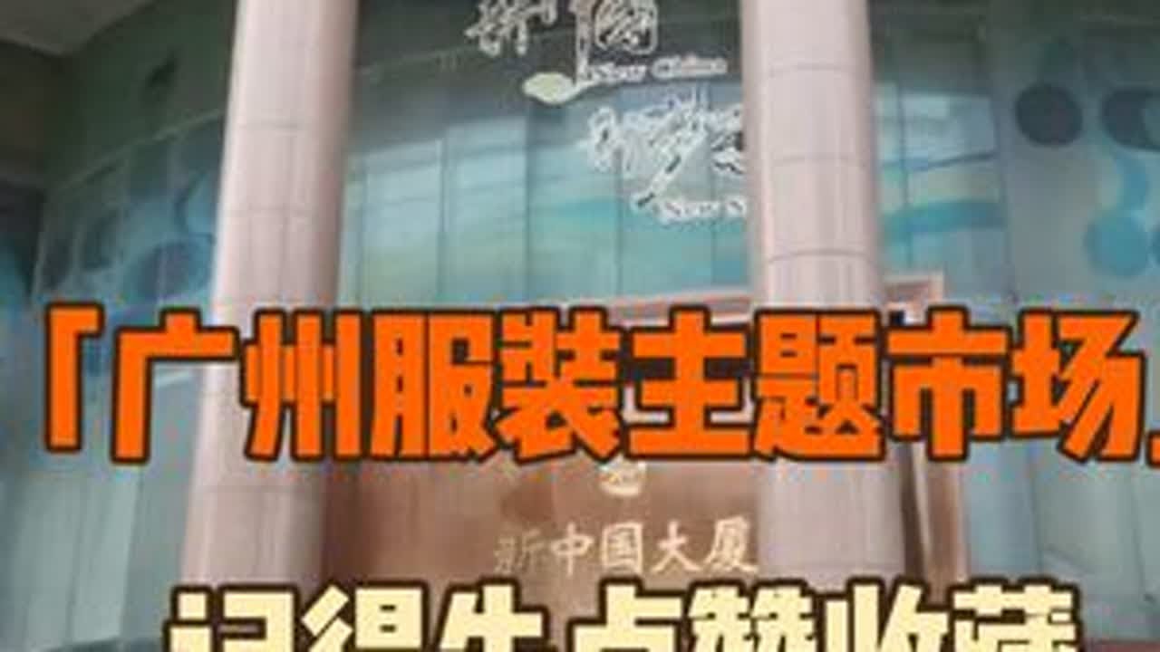 广州10个可以零售的服装主题市场 #创业日记 #服装市场 #饰品 #帽子 #内衣