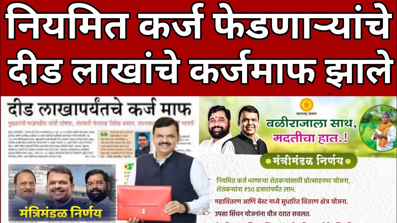 karj mafi 2025 | karj mafi 2025 maharashtra | karj mafi 2024 update| farmer loan update 21 December 