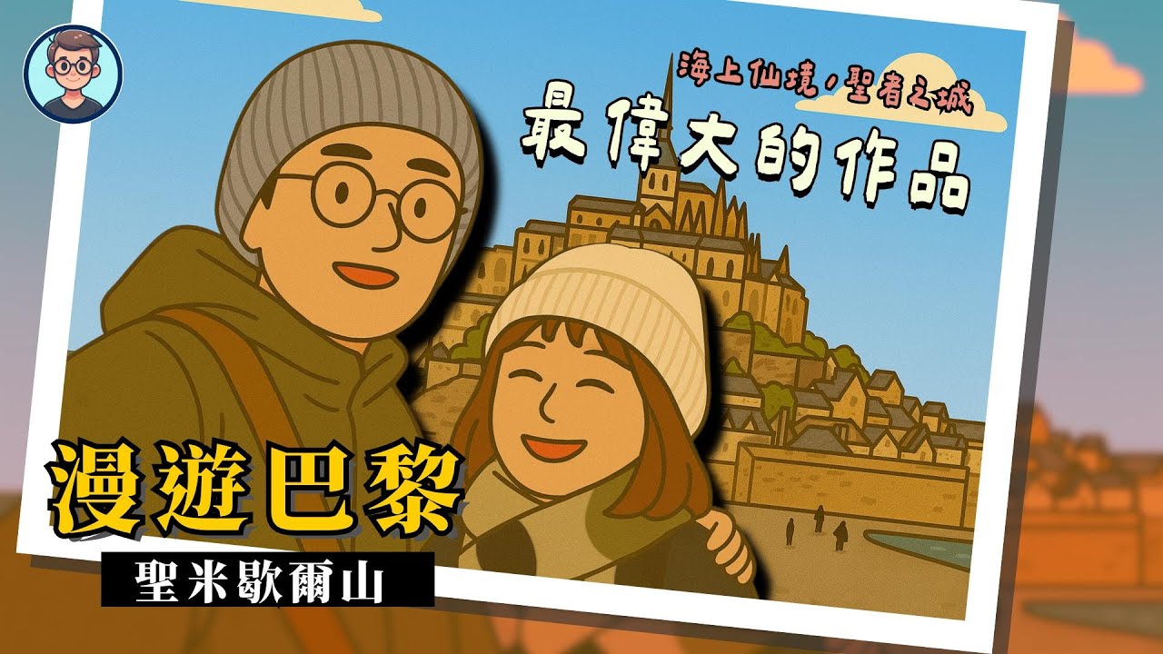漫遊巴黎｜最偉大的作品：聖米歇爾山，一座浮在海上的奇蹟