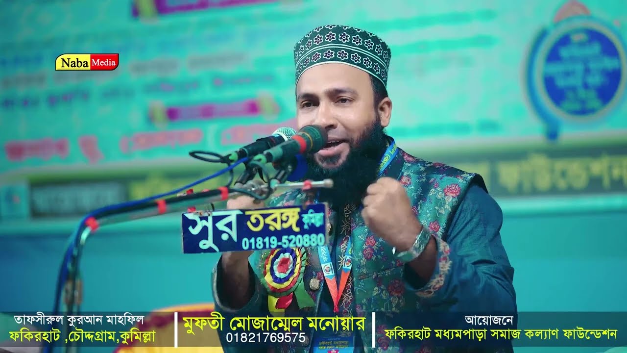 মুফতী মোজাম্মেল মনোয়ার। Mufti Mozammel Monawer