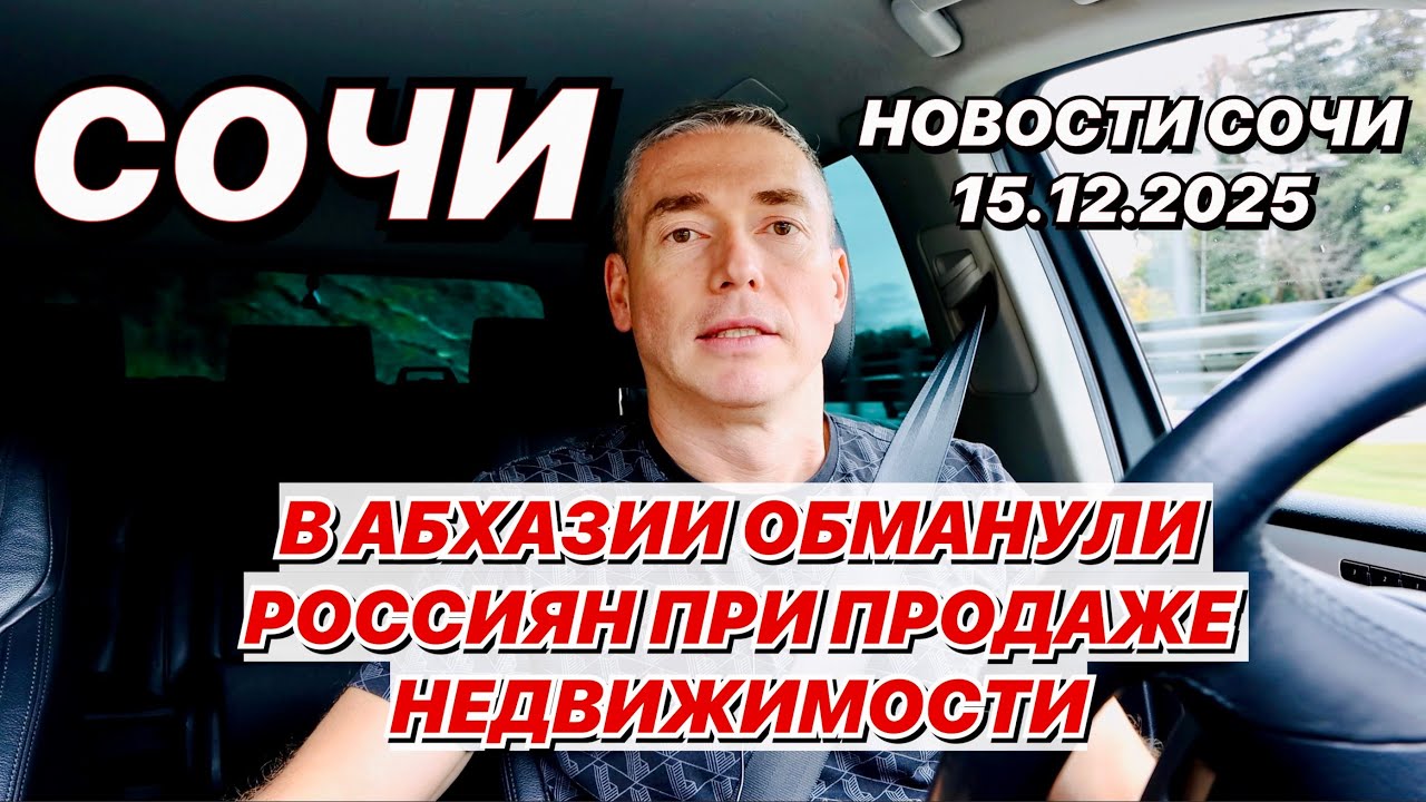 Сочи В Абхазии обманули Россиян при продаже недвижимости.