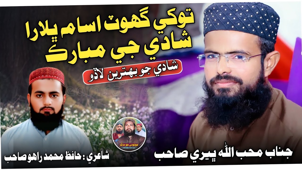 Tokhy Ghot Usama Bhalara Mubarak | Mohibullah Bheri | Poet Rahu Muhammad | Sindhi Molood Official