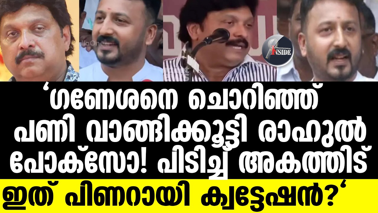 Rahul Mamkoottathil പണി ഇരന്നുവാങ്ങിയതോ