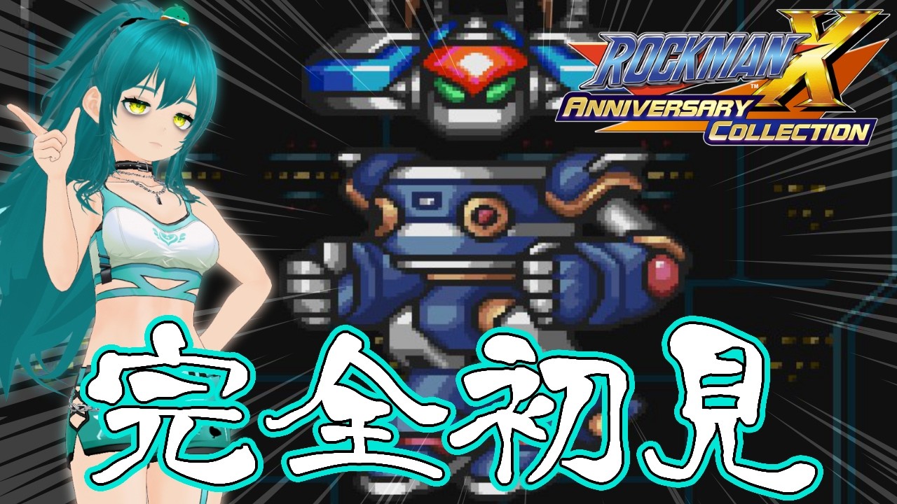 【ロックマンX アニバーサリー コレクション】初見 ロックマンX3 #2【26.03.06】 @kamoheppoko 🦆🍀