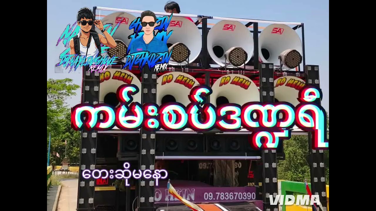 #ကမ်းစပ်ဒဏ္ဍရီ 🔰 တေးဆိုမနော် 🔰နည်းနည်းဆွေးမယ်နော် 🔰💯💯💯#djchitkozinremix #djawwshweremix 