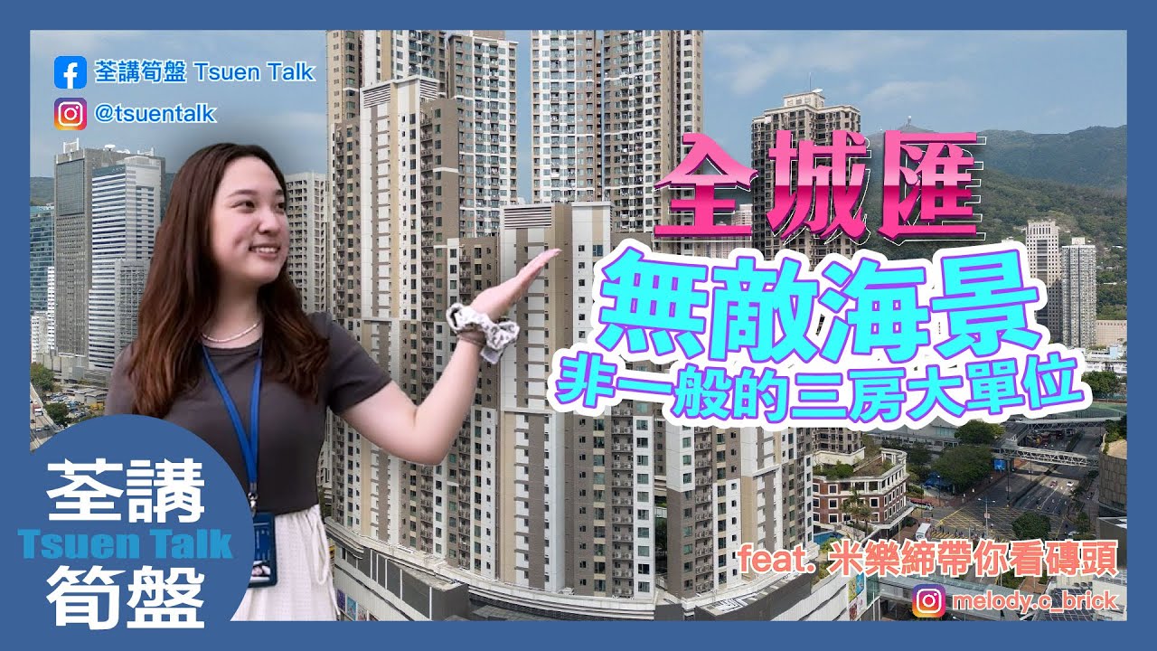 全城匯 無敵海景 非一般的三房大單位