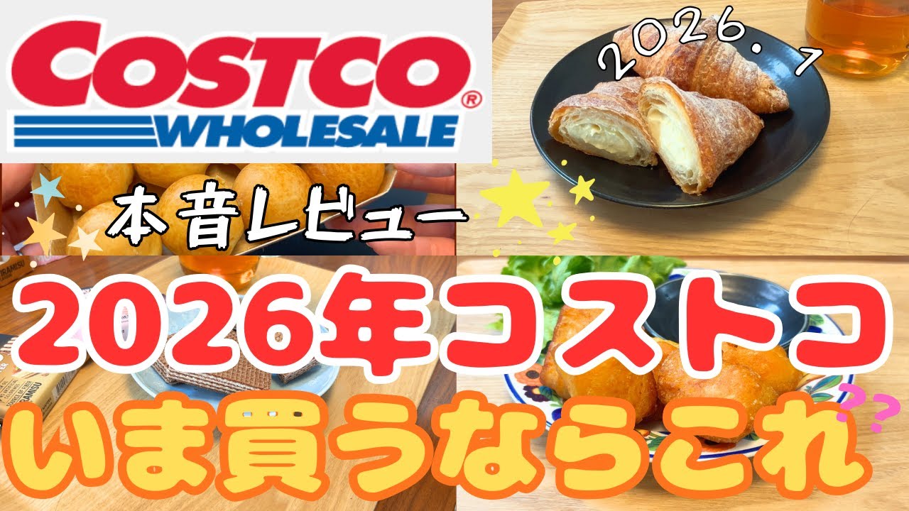 【コストコ】【COSTCO】2026年いま買うならこれ✨本音レビューでご紹介！新商品、おすすめ品