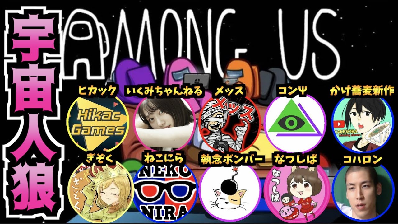 【宇宙人狼】ウイイレ配信者のAmong Usに参加します！！（コハロン視点）【LIVE】