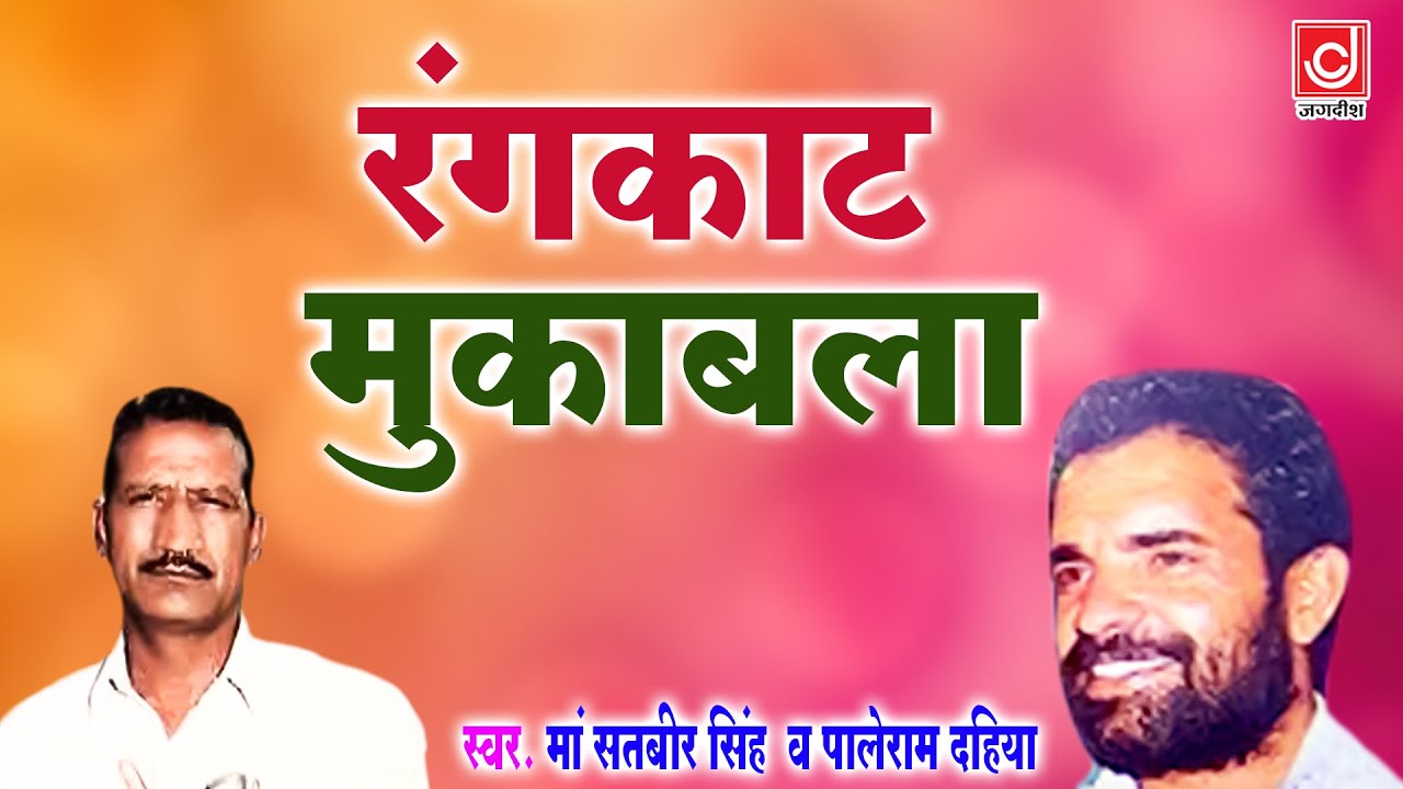 रंगकाट कॉम्पिटिशन | Rangkaat Compitition | Matser Satbir Singh, Paleram Dahiya | New Haryanvi Ragni