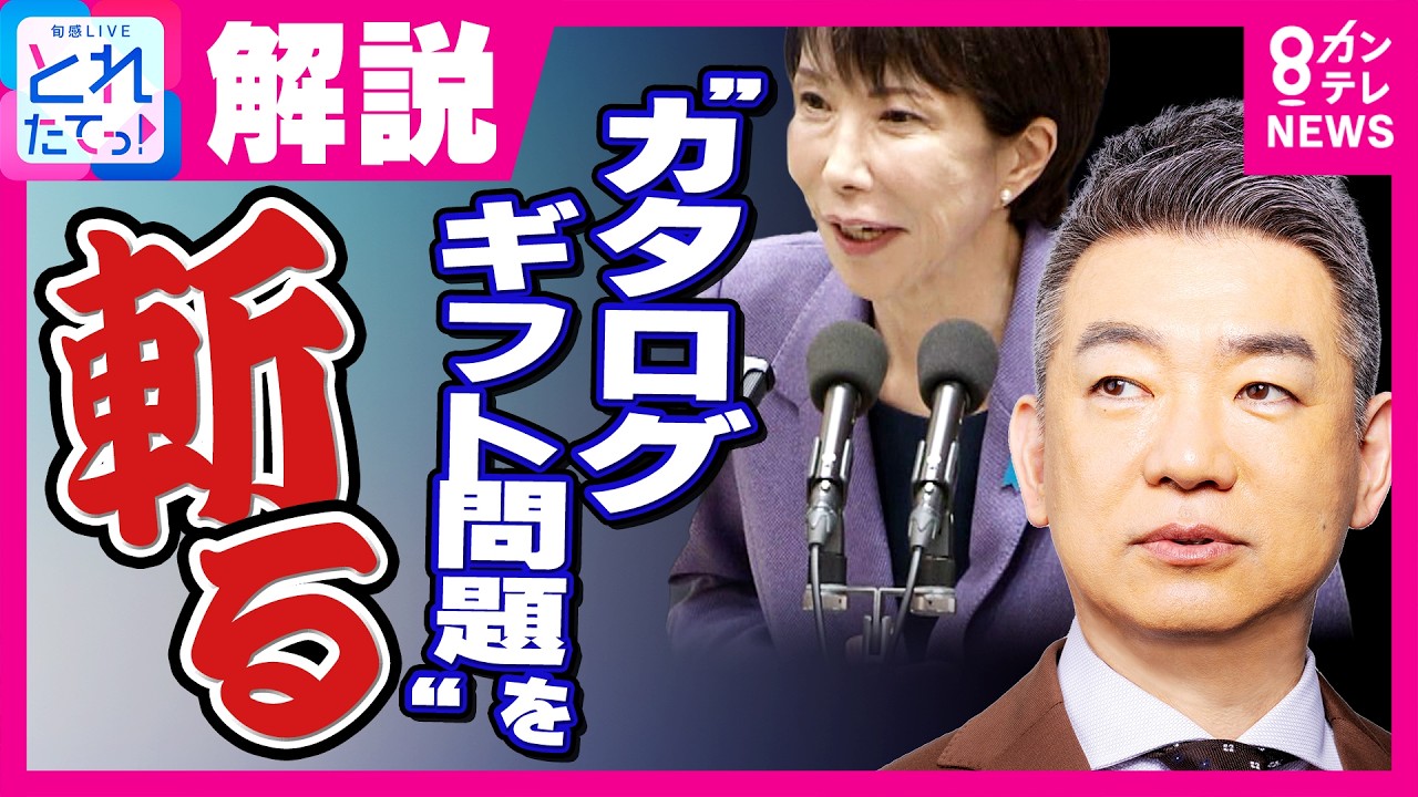 【橋下徹】「昭和の中小企業のオヤジ」発言は「ごまかし」高市総理カタログギフト問題「祝儀を参考に」としつつ政治献金は非課税「合法だからいいは政治家の論ではない！」｜旬感LIVE とれたてっ!〈カンテレ〉