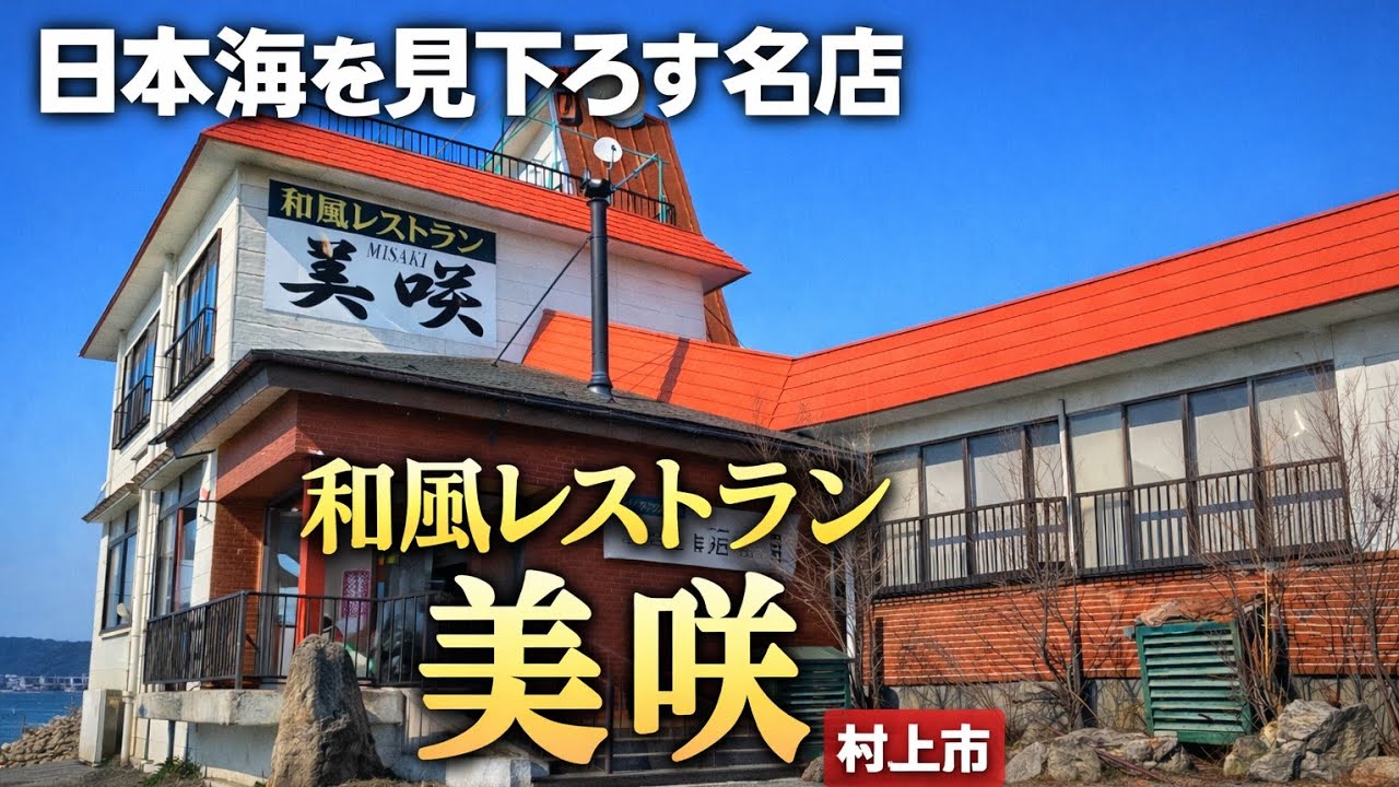 ​「【初潜入】通り過ぎ厳禁！日本海を一望できる隠れ家レストランが最高すぎた」ついに登場、和風レストラン美咲 