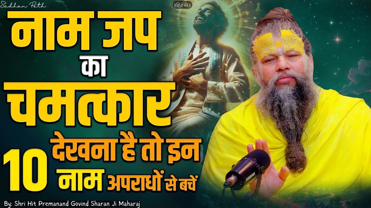 नाम जप का चमत्कार देखना है तो इन 10 नाम अपराधों से बचें || Shri Hit Premanand Ji Maharaj