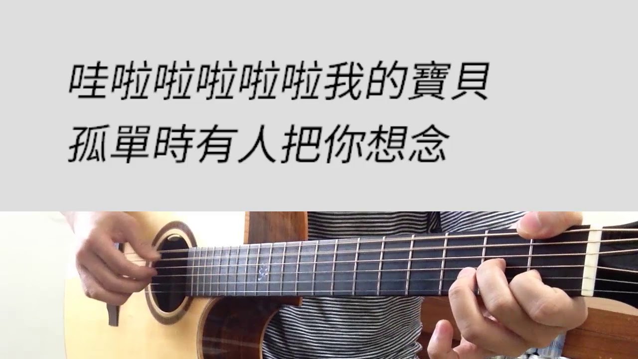 張懸 - 寶貝 吉他伴奏（附前奏）