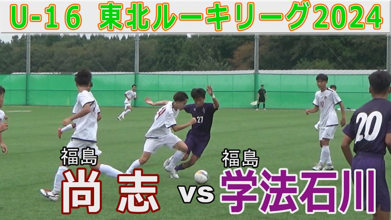 尚志 vs学法石川 U-16東北ルーキーリーグ2024