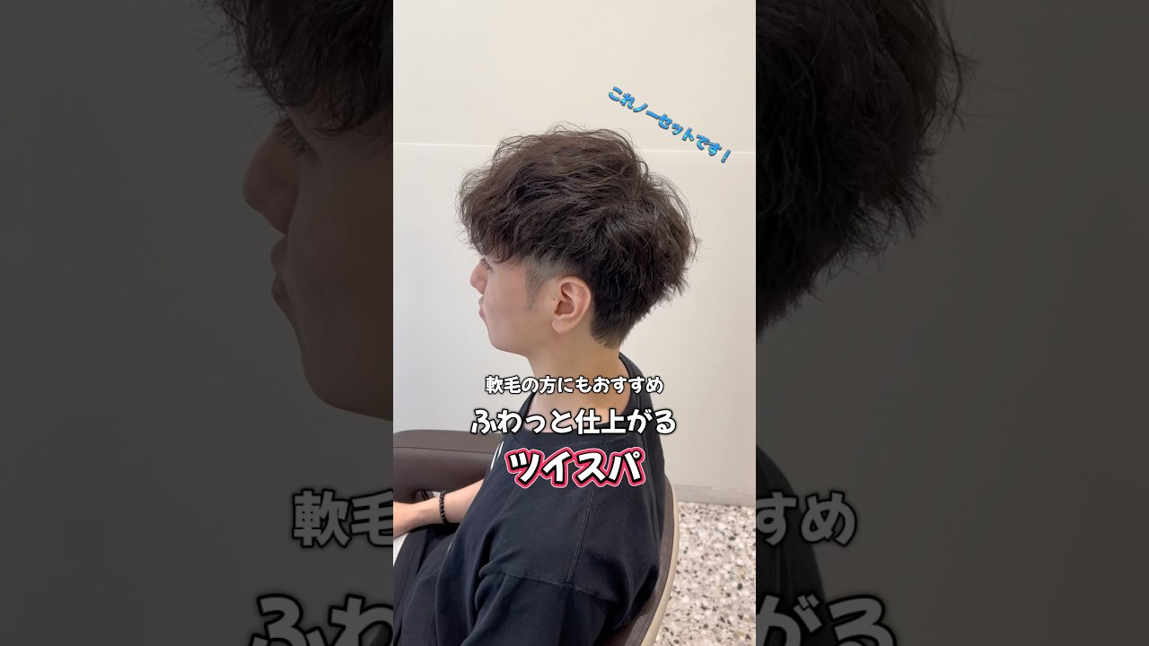 【軟毛猫っ毛さんでもふわっと最悪ノーセットでも決まる髪型】ツイストスパイラルパーマ