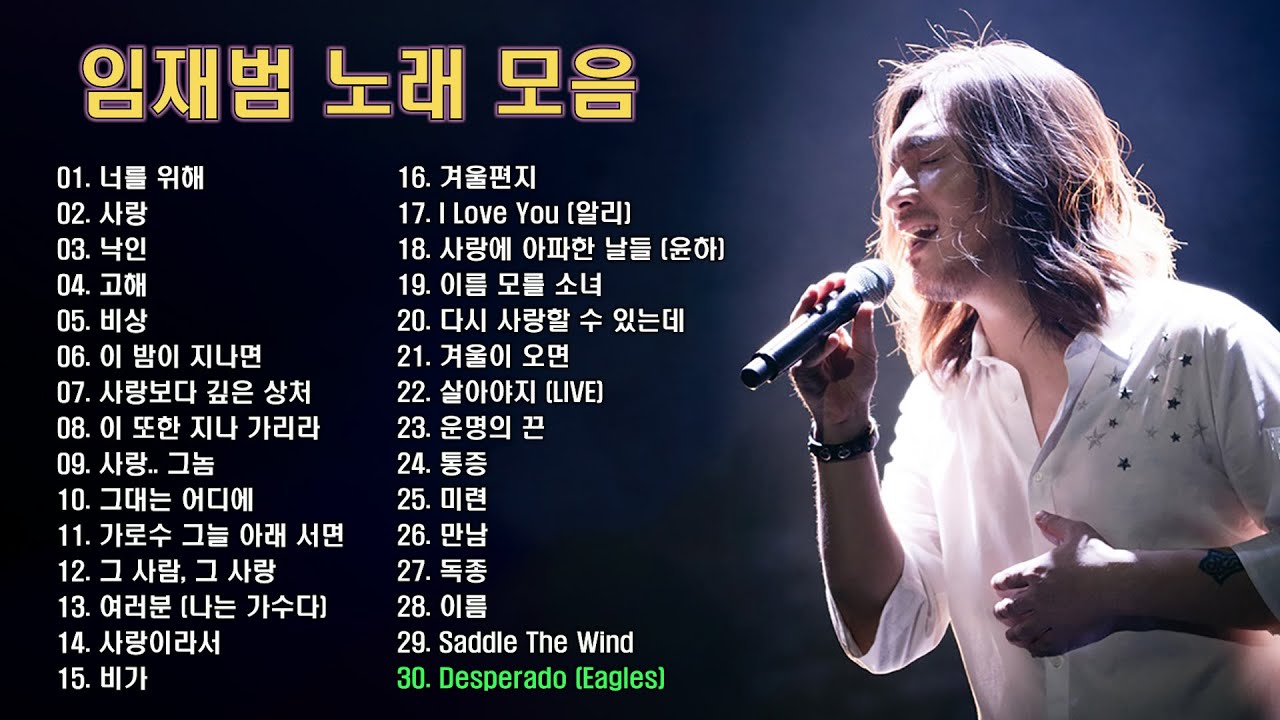 임재범 노래 모음 BEST 30곡 연속듣기(베스트 서른곡), 보고듣는 소울뮤직TV
