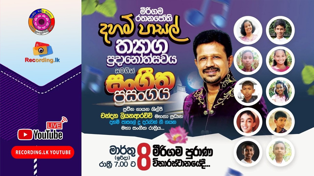 මීරිගම රතනජෝති දහම් පාසලේ ත්‍යාග ප්‍රධානෝත්සවය සමගින් සංගීත ප්‍රසංගය 2026.03.08 | 7.00pm
