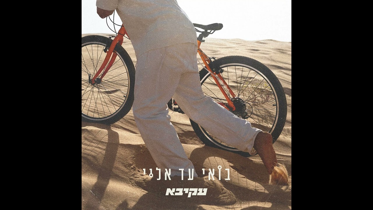 עקיבא - בואי עד אליי | Akiva - Boi Ad Elay