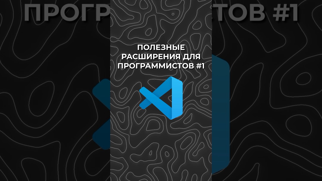 Полезные расширения в VS Code #айти