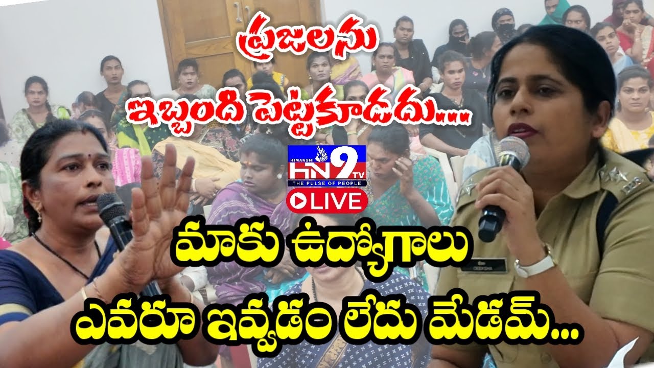 🔴LIVE : ట్రాన్స్‌జెండర్స్‌తో కీలక సమావేశం || Nellore ASP Deeksha IPS..@HN9TV