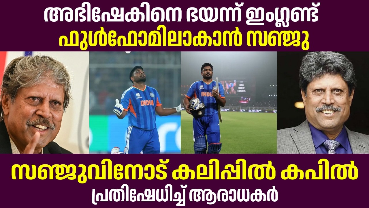 സഞ്ജുവിനെ അം​ഗീകരിക്കാതെ കപിൽ ദേവ്