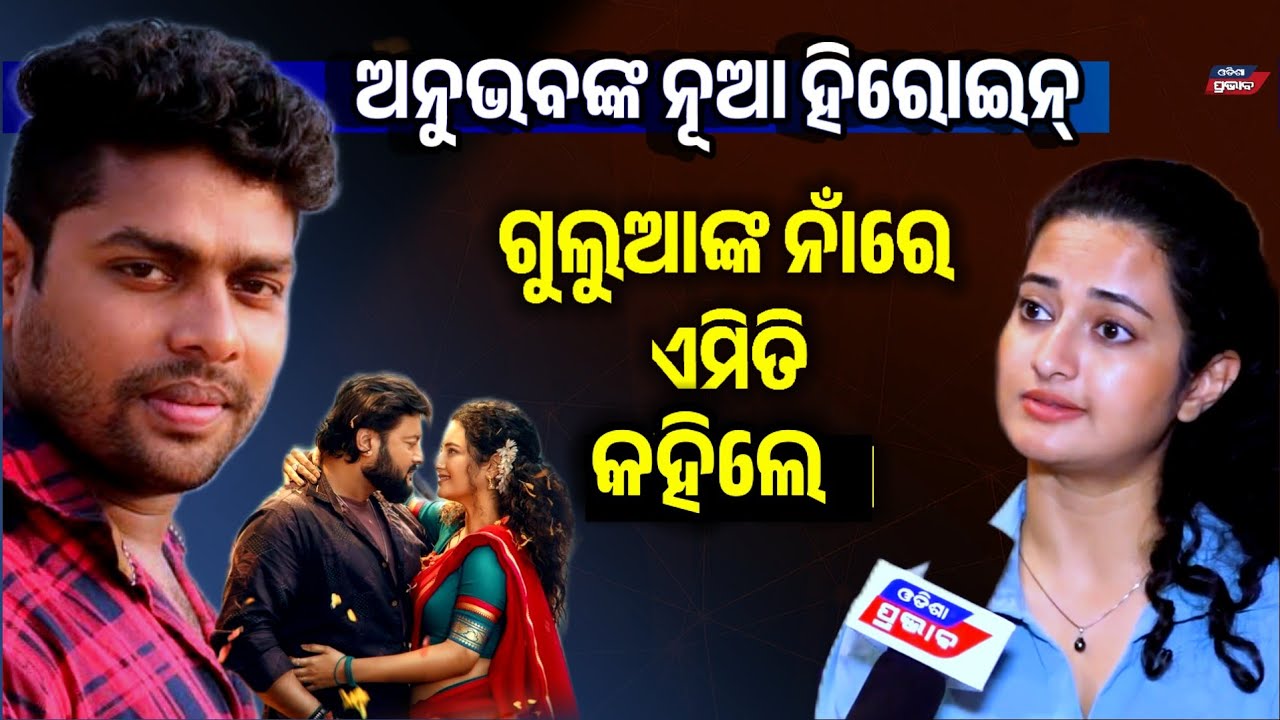 ଗୁଲୁଆଙ୍କନାଁ ରେ ଏମିତି କହିଲେ ଚାରିଧାମ ହିରୋଇନ୍ Gulua’s Naughty Side with Charidham Actress 