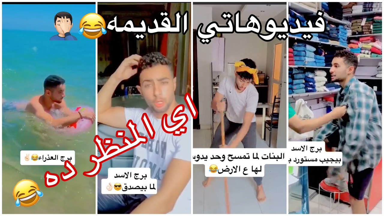 شوفت فيديوهاتي القديمه_مسخره ‼️اي المنظر ده😂😱
