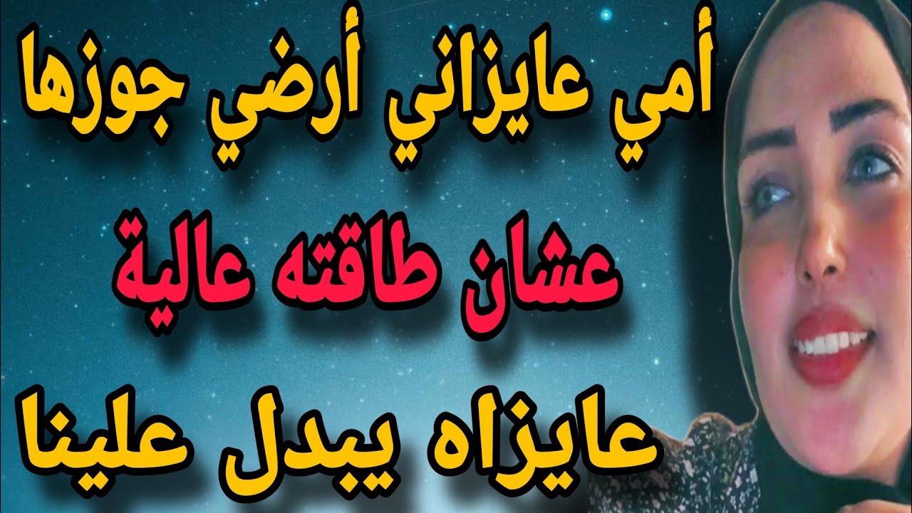أمي بتشجع جوزها يبدل علينا بتقولي اصل طاقته عالية