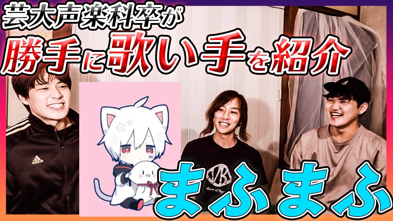【勝手に】歌い手紹介！「まふまふ」さん