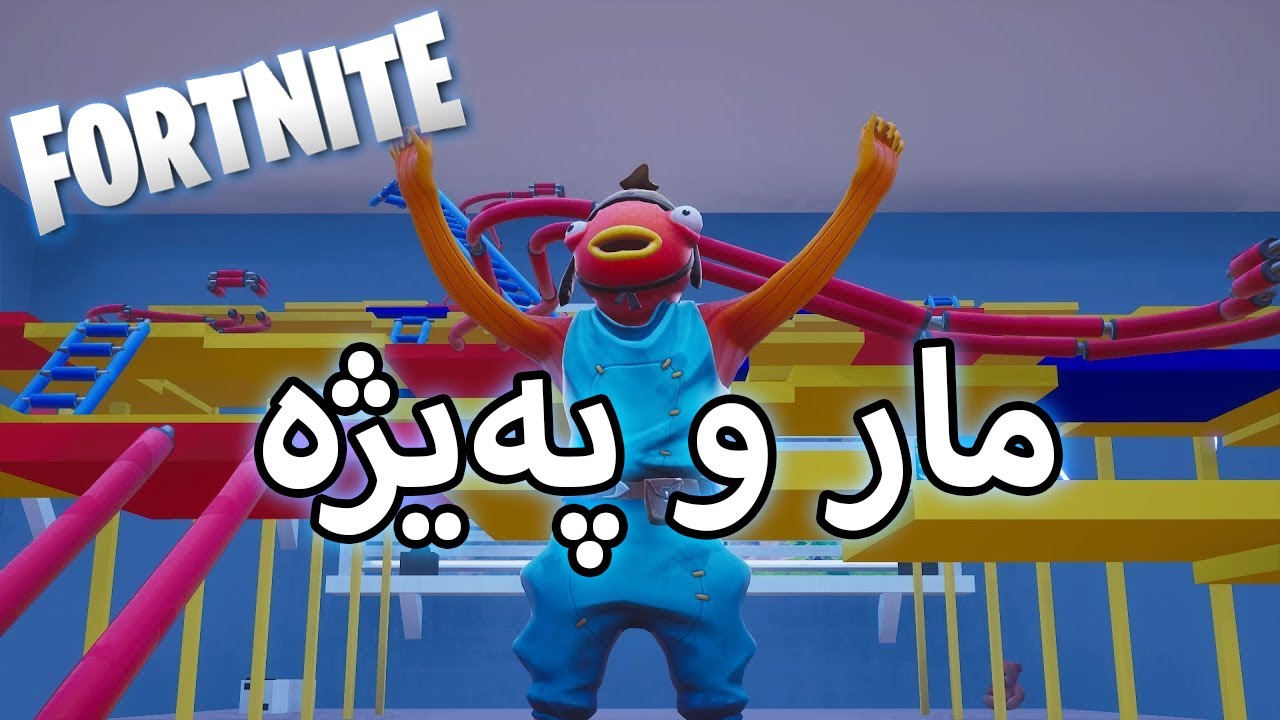 Fortnite - ماروپەیژە لە فۆڕتنایت