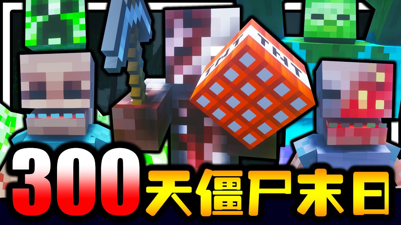 僵尸末日生存300天！！！寄生怪物！！！加入恐怖寄生怪物，突变怪物和巨大僵尸是否能再活过100天！？【Minecraft】【Part 1】