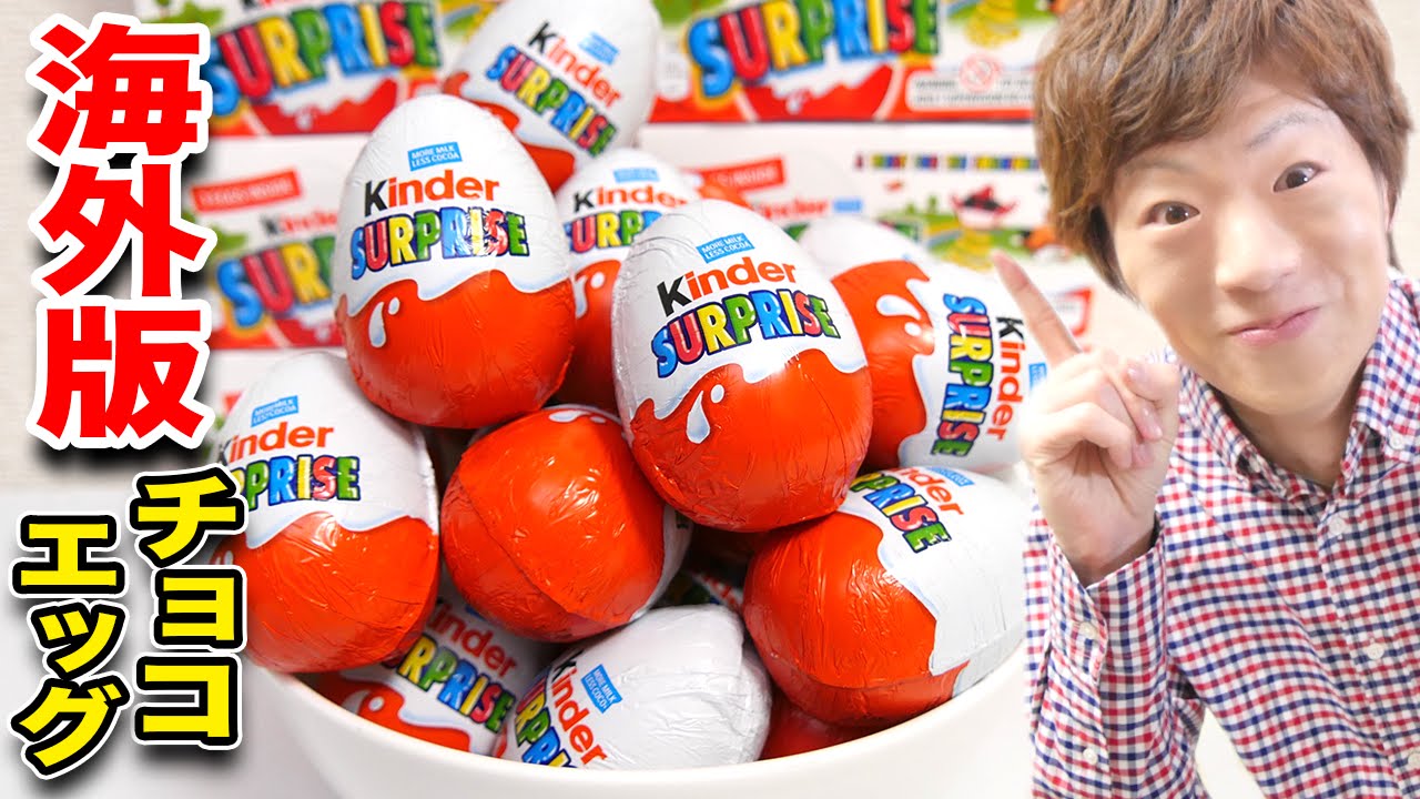 【激レア】海外版チョコエッグ24個開封！Kinder Surprise
