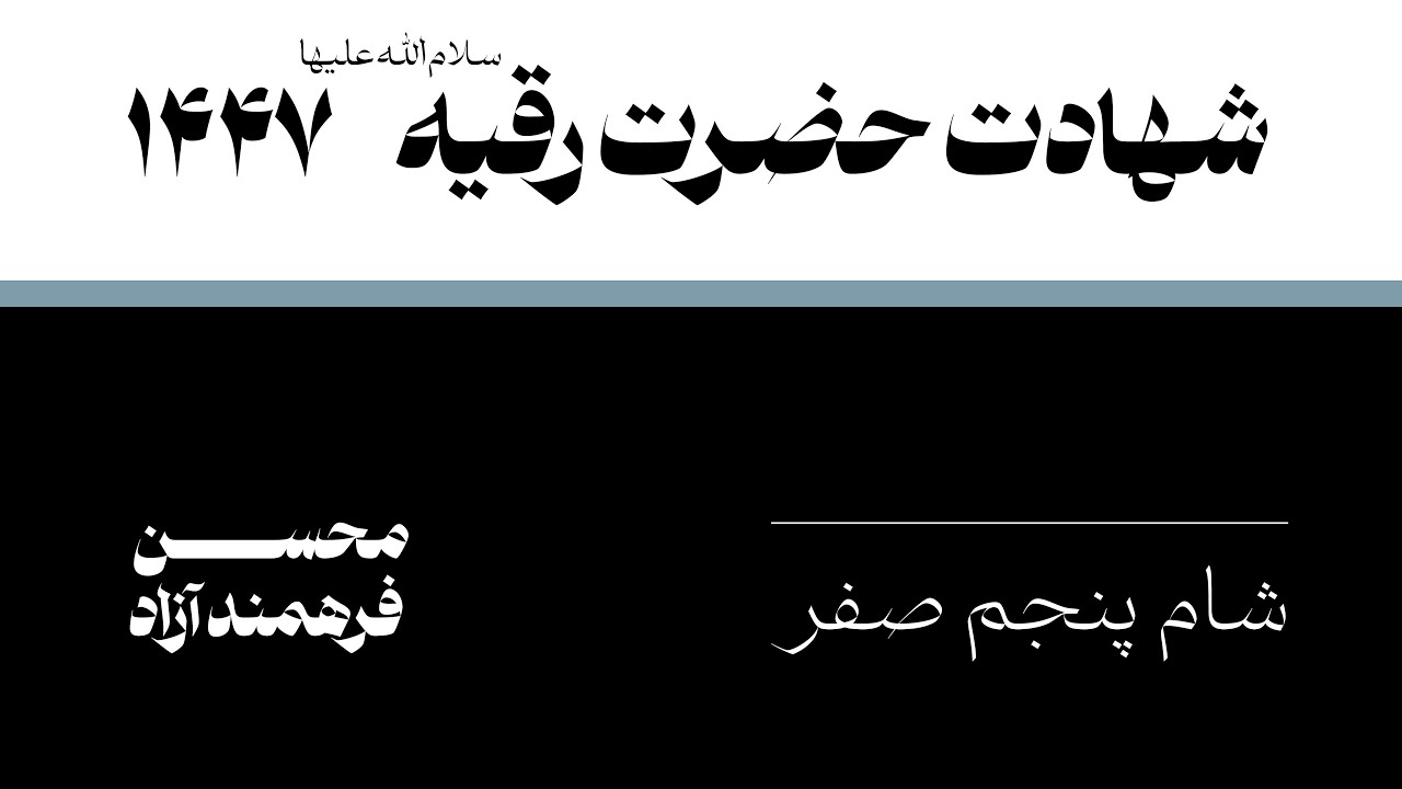 محسن فرهمندآزاد - شهادت حضرت رقیه (س) ۱۴۴۷ | Martyrdom of Hazrat Ruqayah (s)