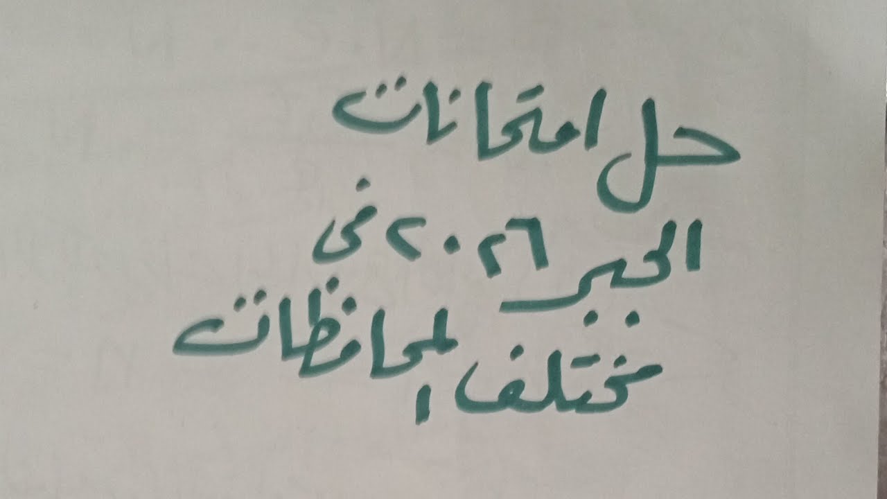 حل امتحانات الجبر ٢٠٢٦ في مختلف المحافظات