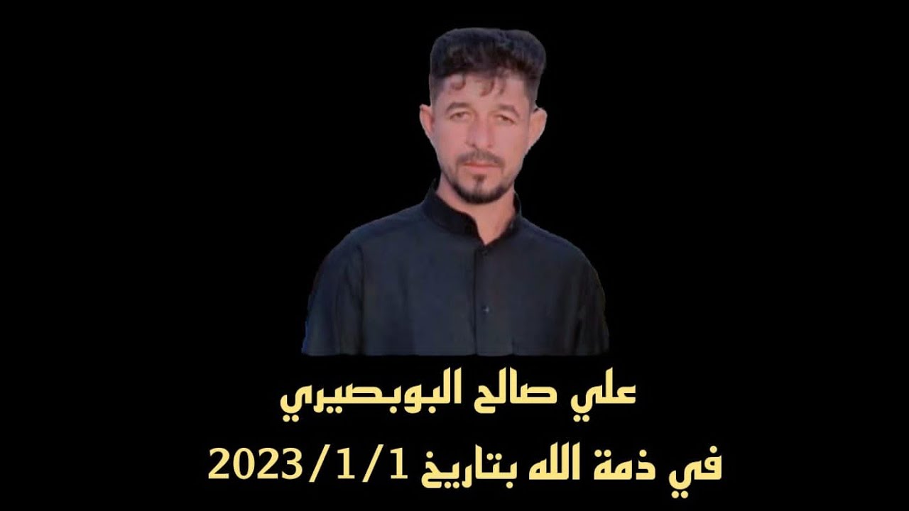 بتاربخ 2023/1/3 عزاء المرحوم الشاب(علي صالح البوبصيري ) في حسينية الحسن المجتبى وبصوت الشيخ صلاح