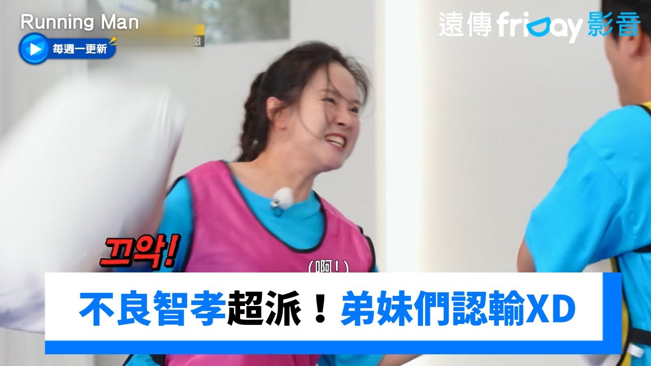 不良智孝殺紅眼超派！弟妹們認輸XD_《Running Man》第766集_friDay影音韓綜線上看