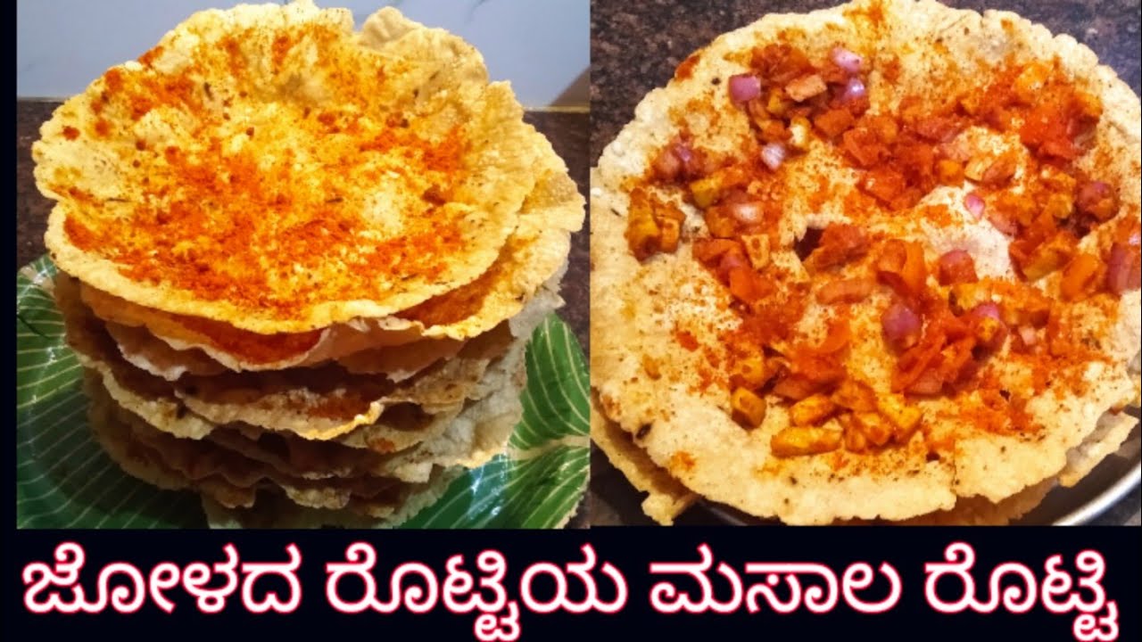 ಮದುವೆ ಸಮಾರಂಭಗಳಲ್ಲಿ ಮಾಡಿಸುವ ಜೋಳದ ಮಸಾಲ ರೊಟ್ಟಿ|Jawara masala roti|in kannada