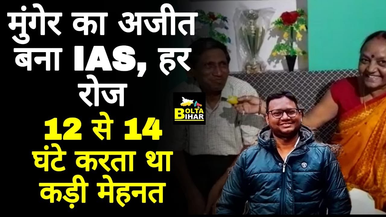 UPSC Result 2021: Munger का Ajit Kumar बना IAS, मां की खुशी का ठिकाना नहीं | Bolta Bihar |