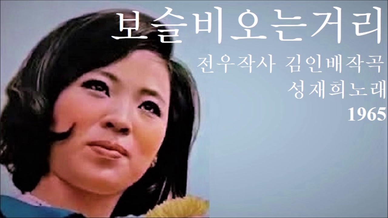 보슬비 오는 거리 1965 성재희