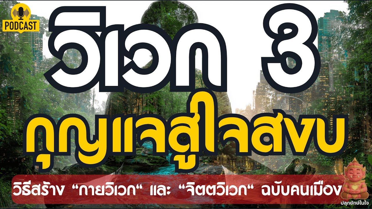 วิเวก ๓ | กุญแจสู่ใจสงบ...ที่หลายคนมองข้าม | ปลุกยักษ์ในใจ