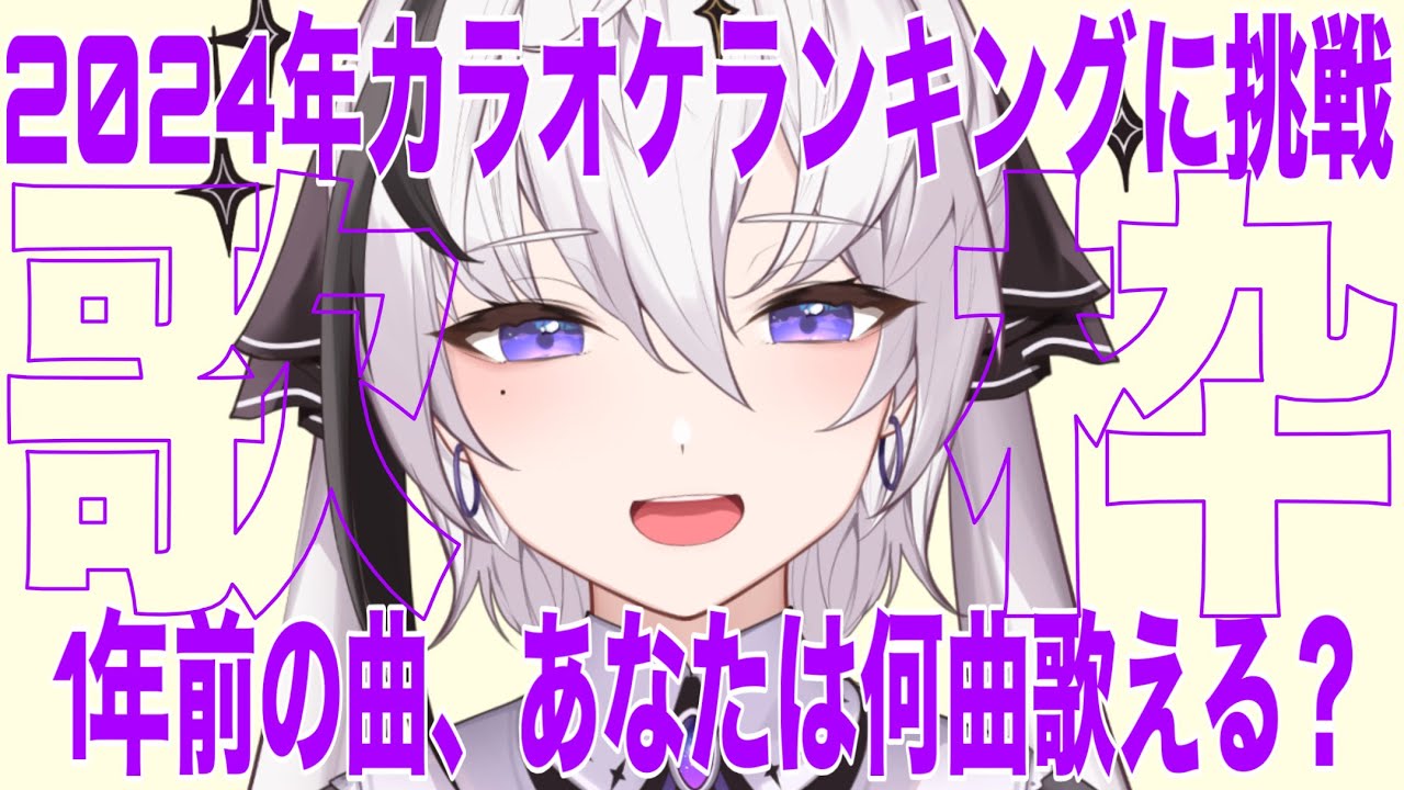 【歌枠/KARAOKE】初見さん大歓迎！2024年発売曲ランキングランキング1位～20位まで何曲歌えるの！？【神喰レト/Vtuber】