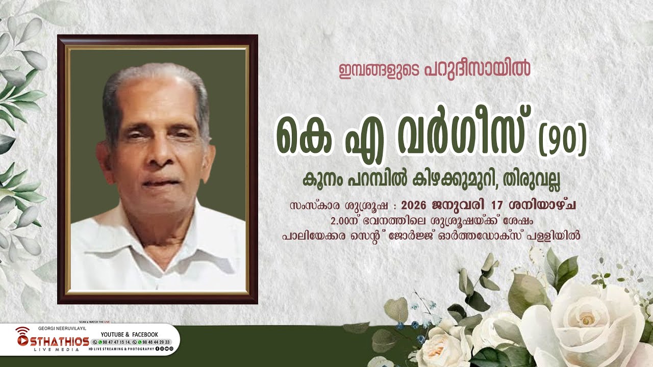 കെ എ വർഗീസ് (90)  കൂനം പറമ്പിൽ കിഴക്കുമുറി, തിരുവല്ല  : FUNERAL LIVE