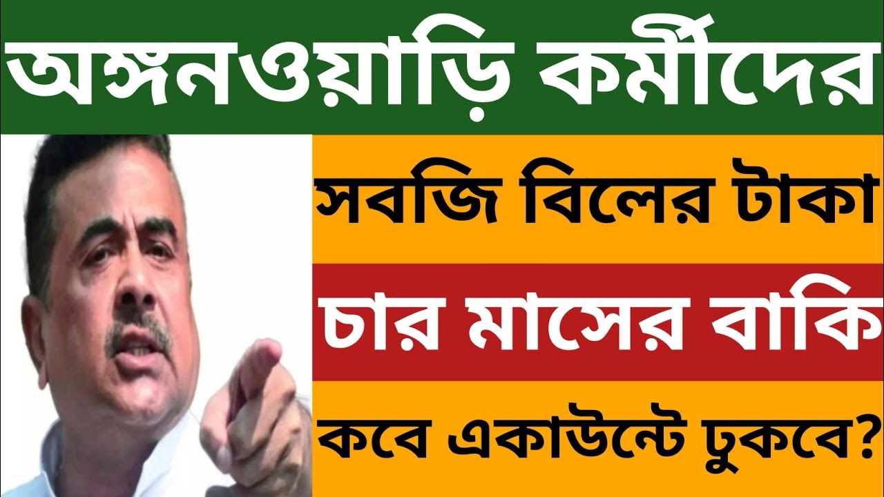অঙ্গনওয়াড়ি কর্মীদের সবজি বিলের টাকা চার মাসের বাকি l কবে একাউন্টে ঢুকবে? Icds Egg Veg Bill News